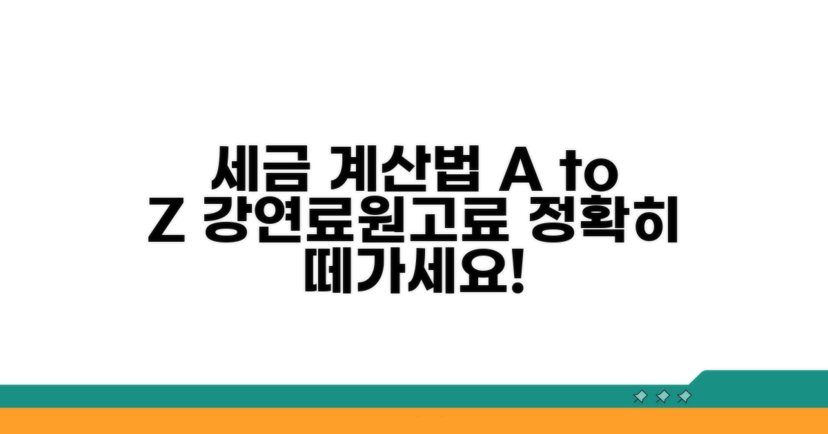 강연료/원고료 세금 계산법