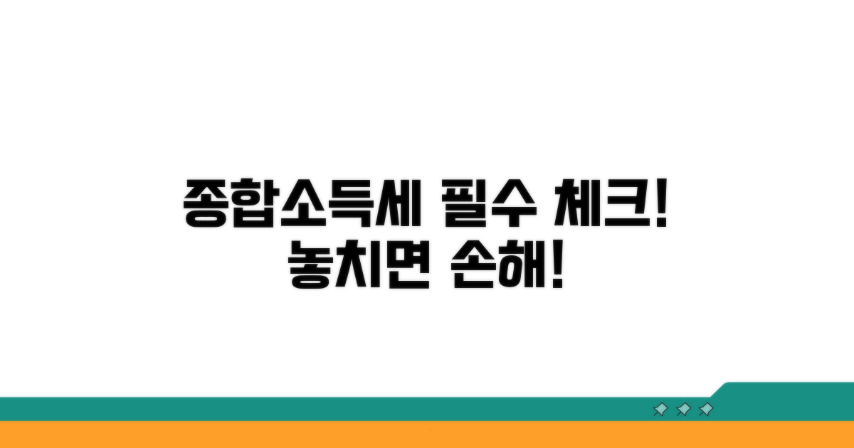 종합소득세 신고 시 주의사항