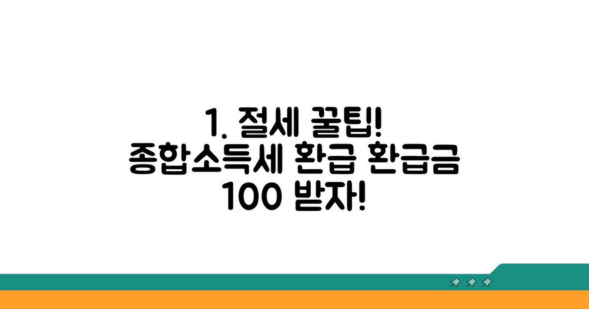 절세 꿀팁과 종합소득세 환급