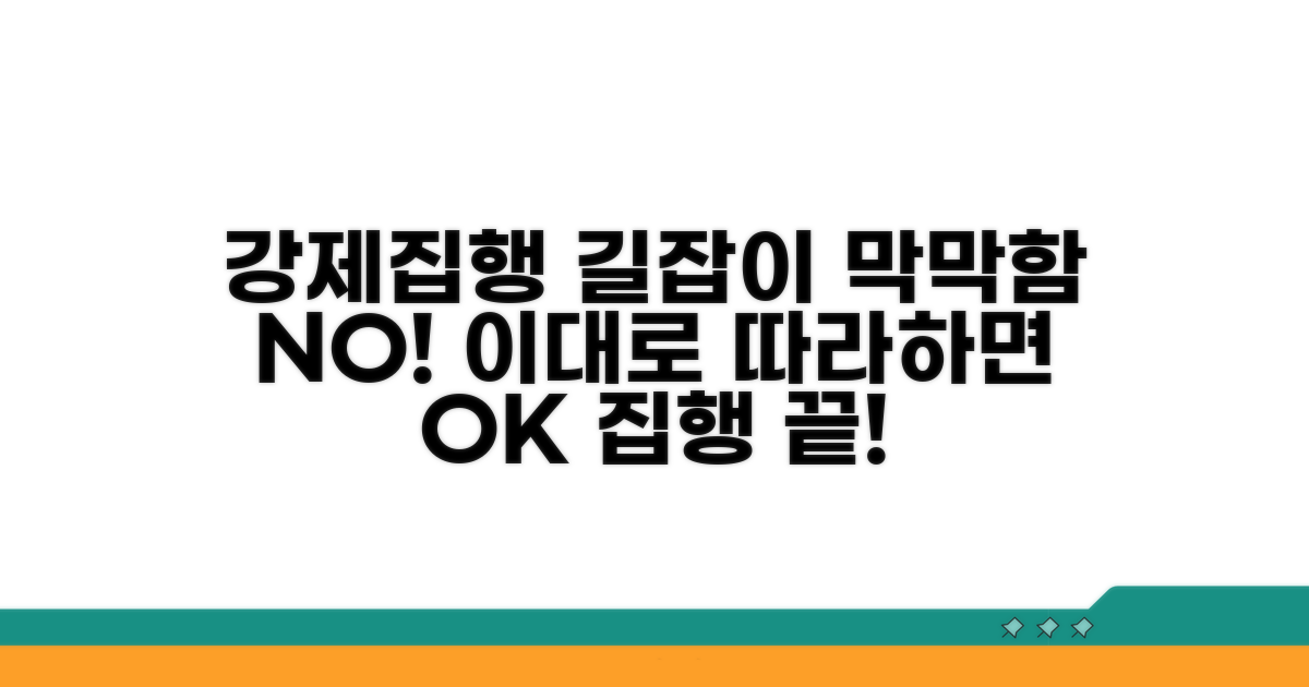 강제집행, 막막하다면 이 절차를 따르세요