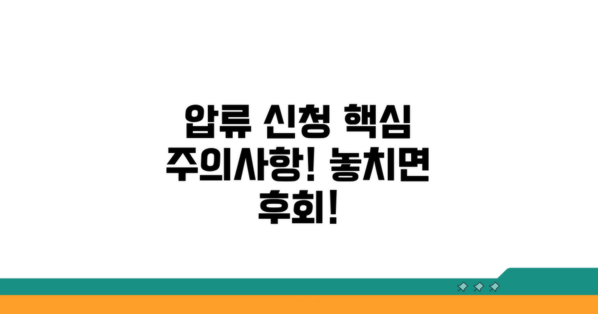 압류 신청 시 주의할 핵심 사항들