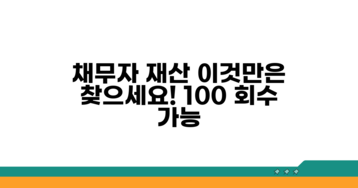채무자 재산, 이것만은 꼭 찾아내세요!