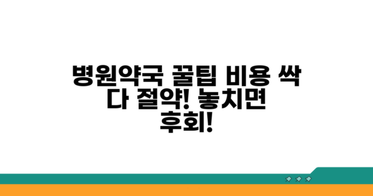 병원/약국 비용 절약 혜택 총정리