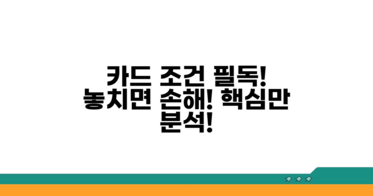 꼭 확인해야 할 카드 조건 분석