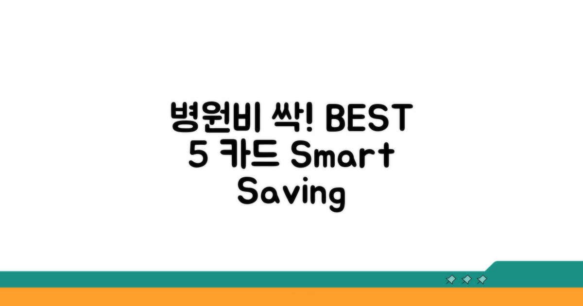 병원비 할인카드 BEST 5 비교