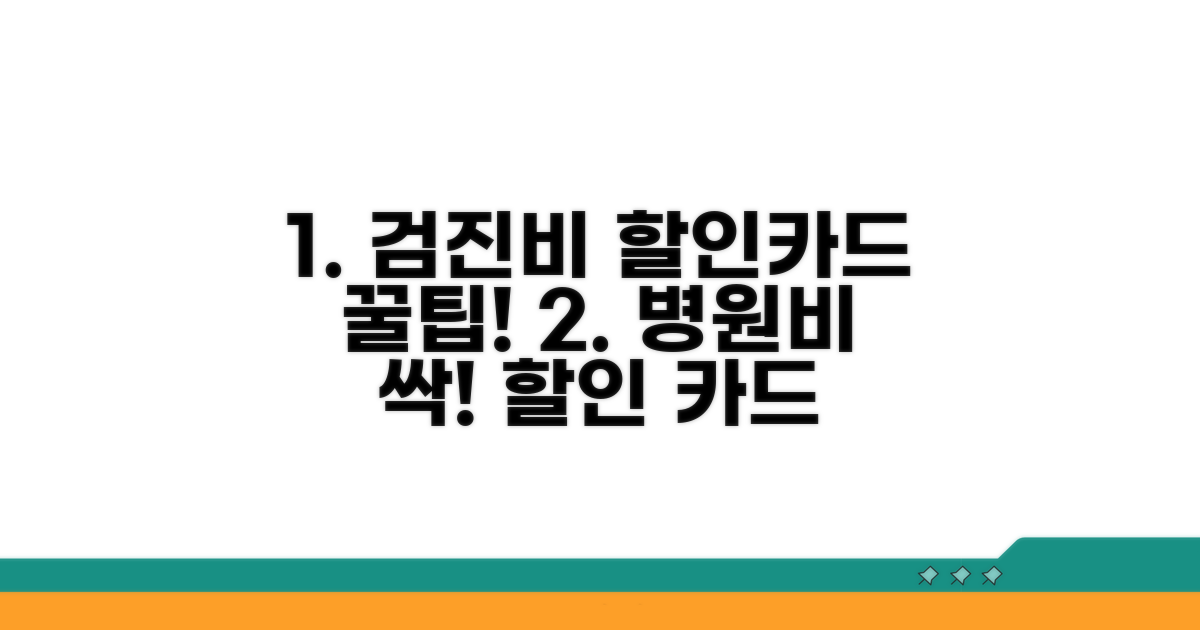 검진비용 할인카드 선택 가이드