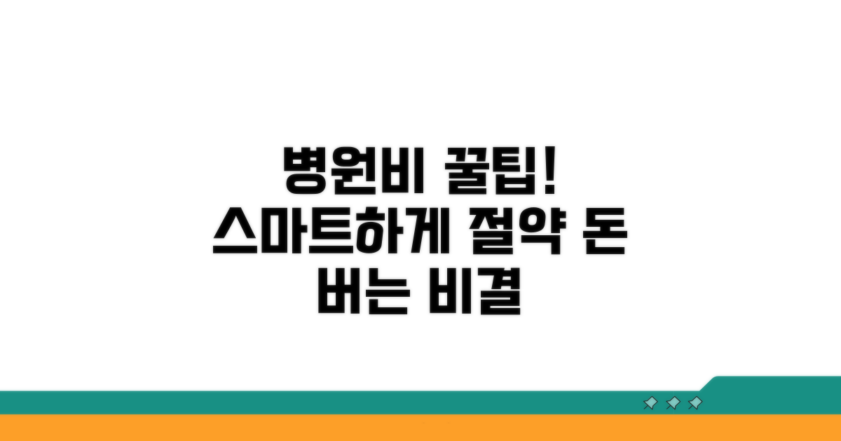 스마트하게 병원비 아끼는 꿀팁