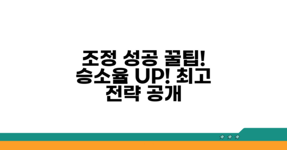 조정 신청 성공률 높이는 꿀팁