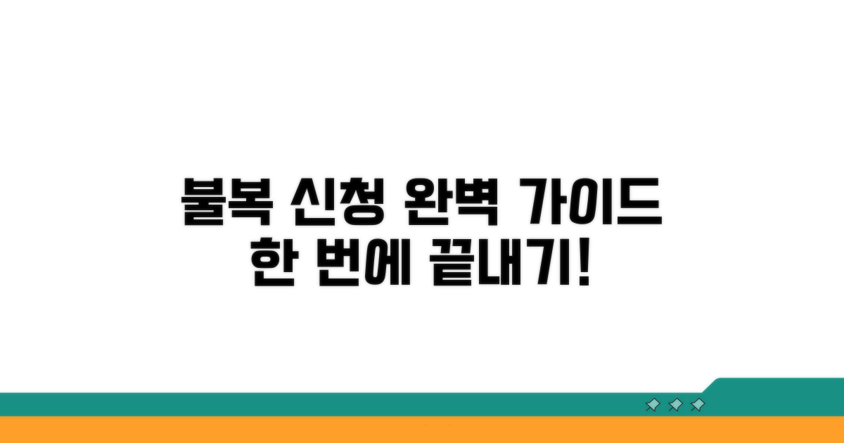 불복 신청 절차, 차근차근 따라 하기