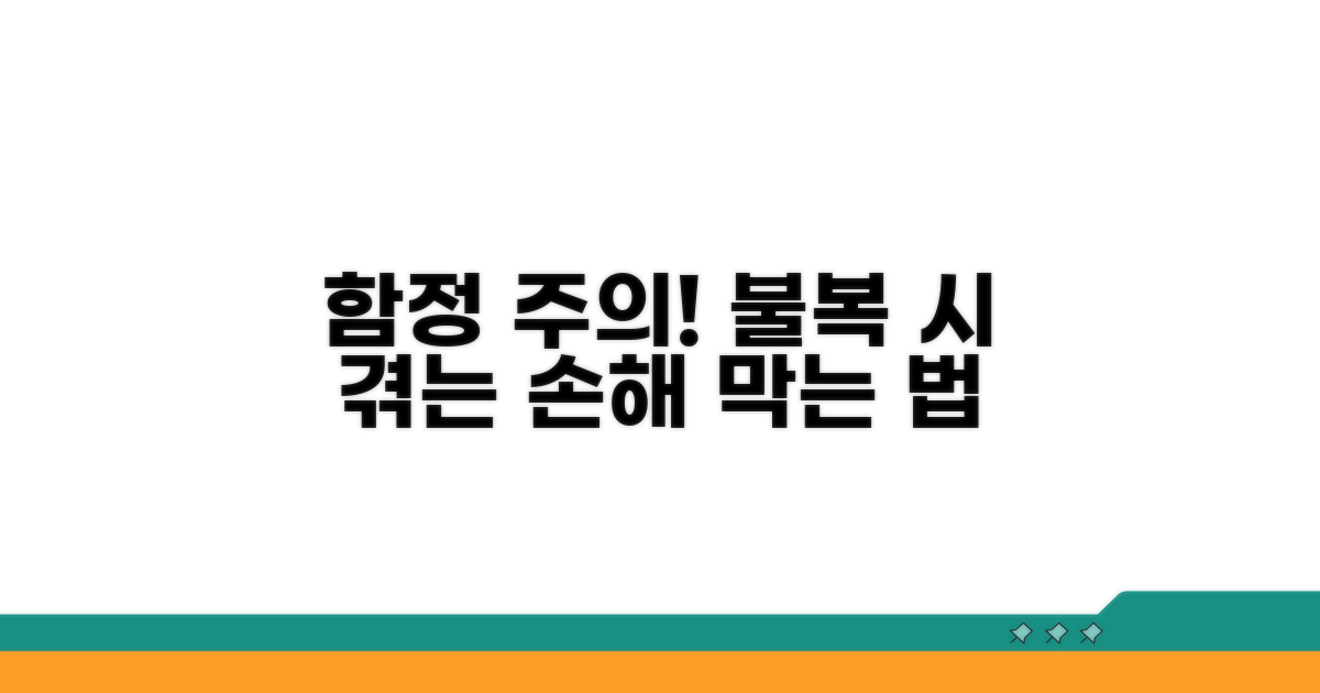 불복 시 놓치기 쉬운 함정들