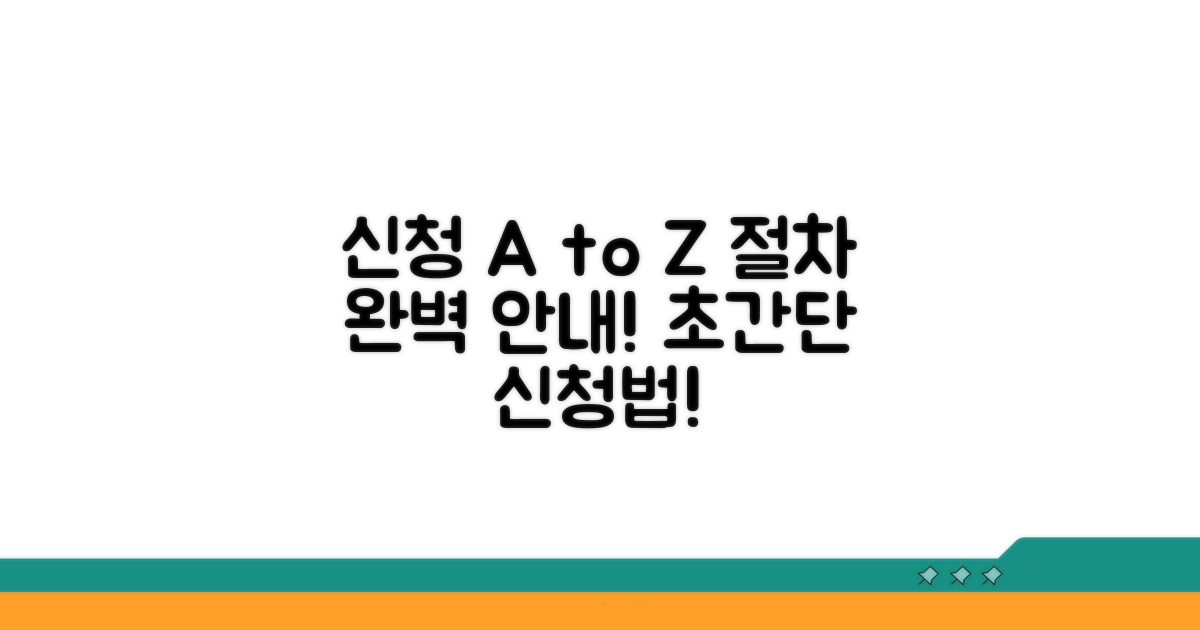 신청 방법과 절차 완벽 안내