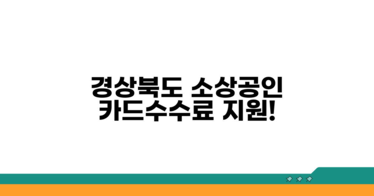 경상북도 소상공인 카드수수료 지원