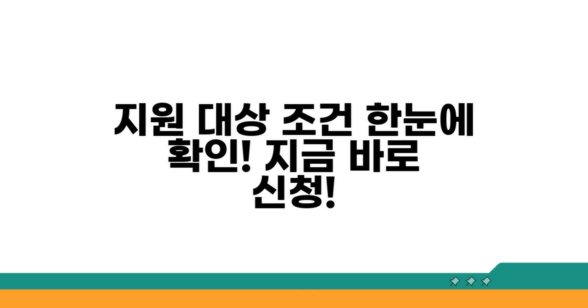 지원 대상 및 신청 조건 알아보기
