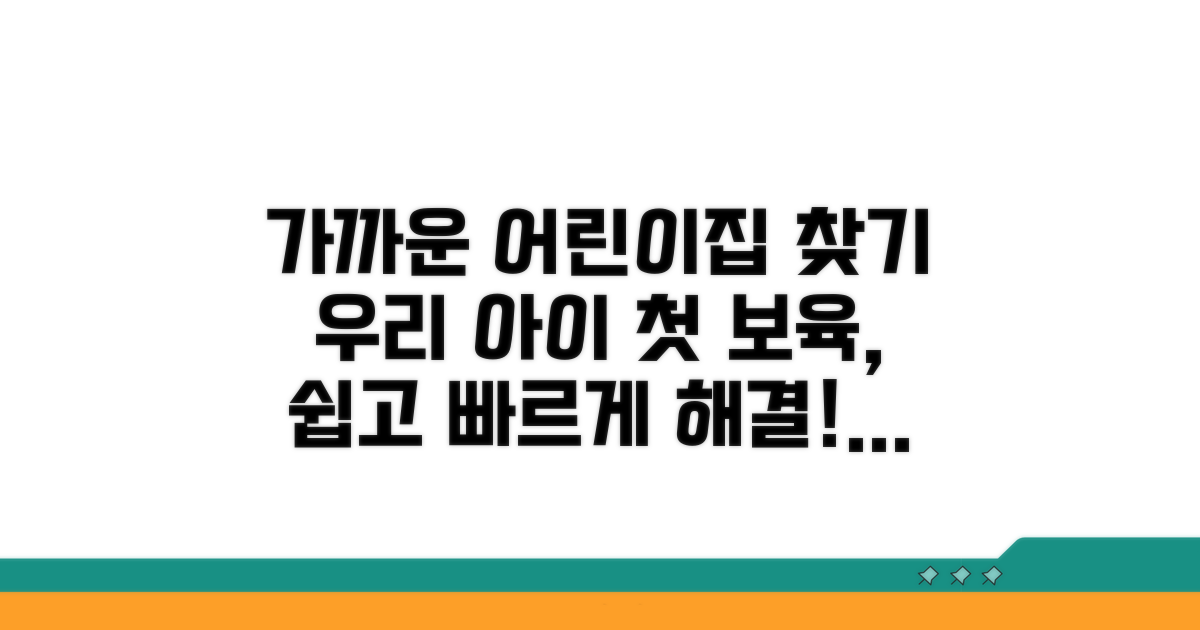 가까운 어린이집 찾기 서비스 활용법