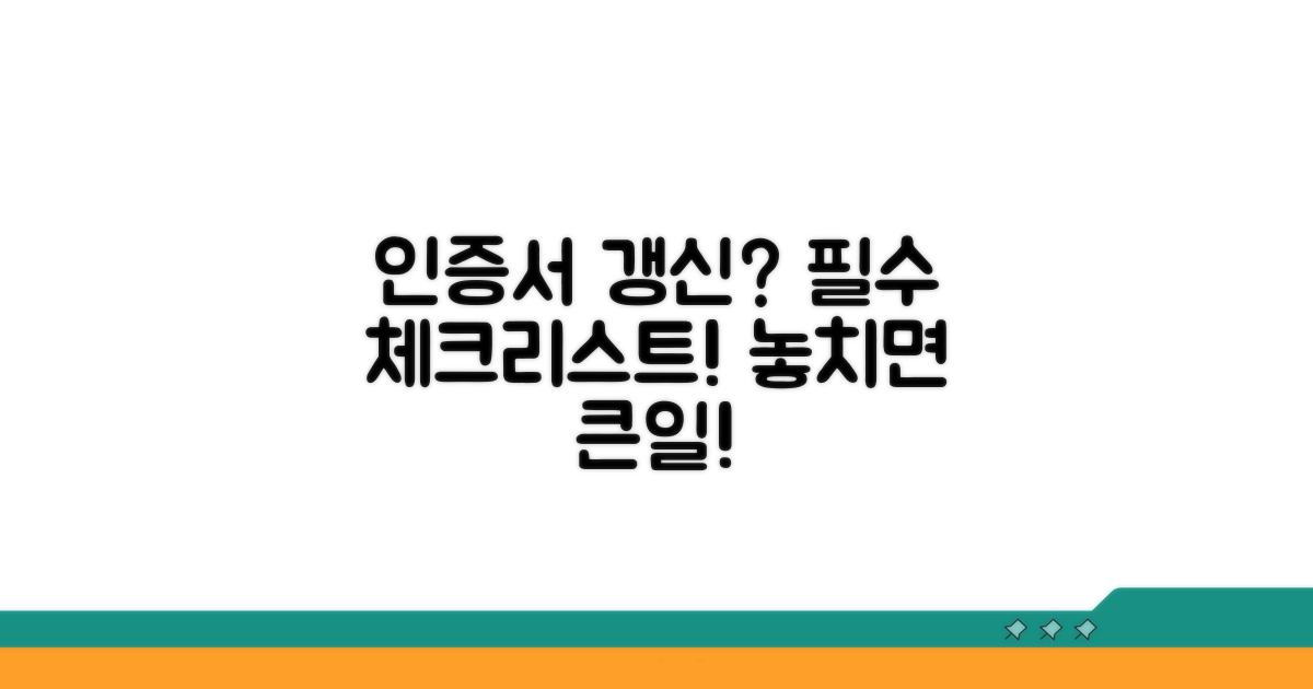 인증서 갱신 시 꼭 알아둘 점