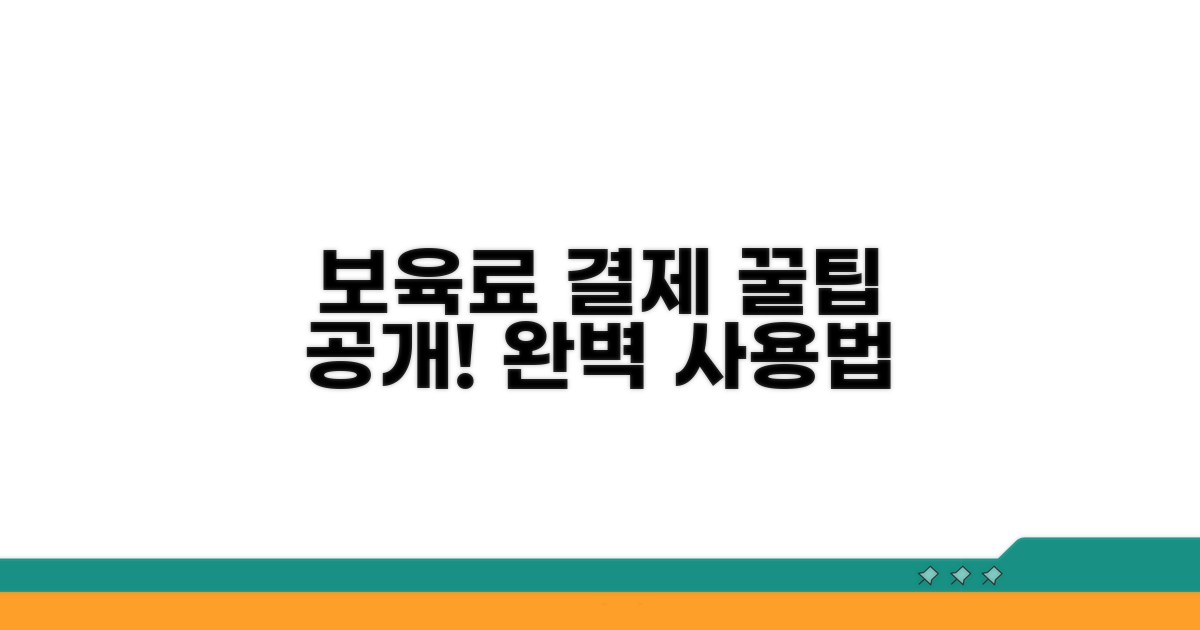 보육료 결제시스템 사용법과 꿀팁