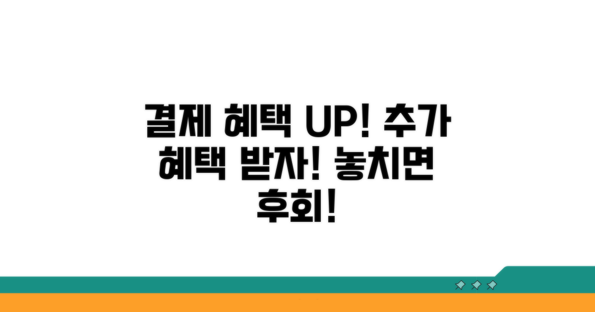 결제 시스템 이용 추가 혜택