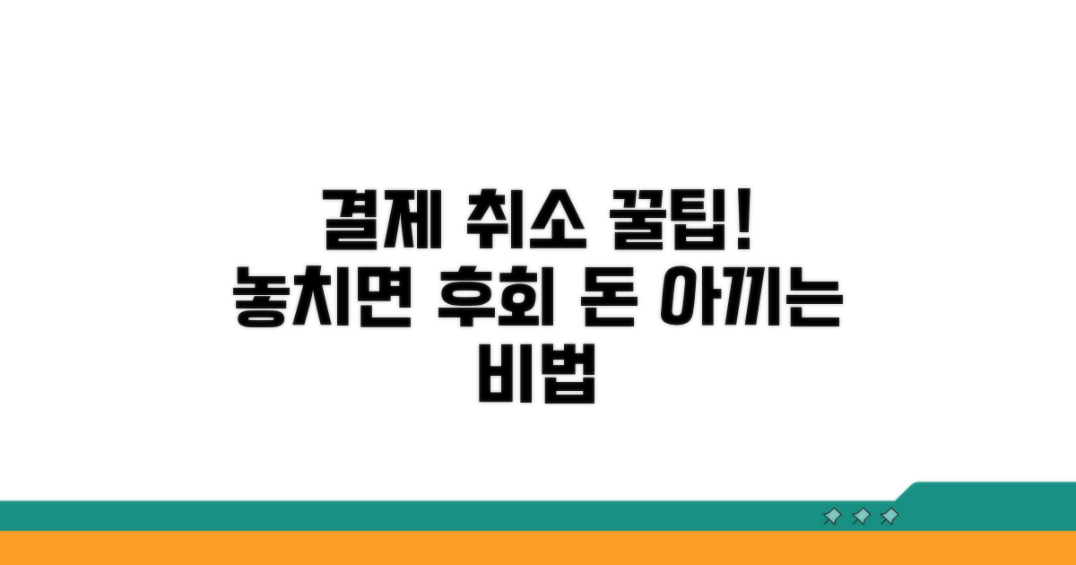 결제 취소 꿀팁 모음