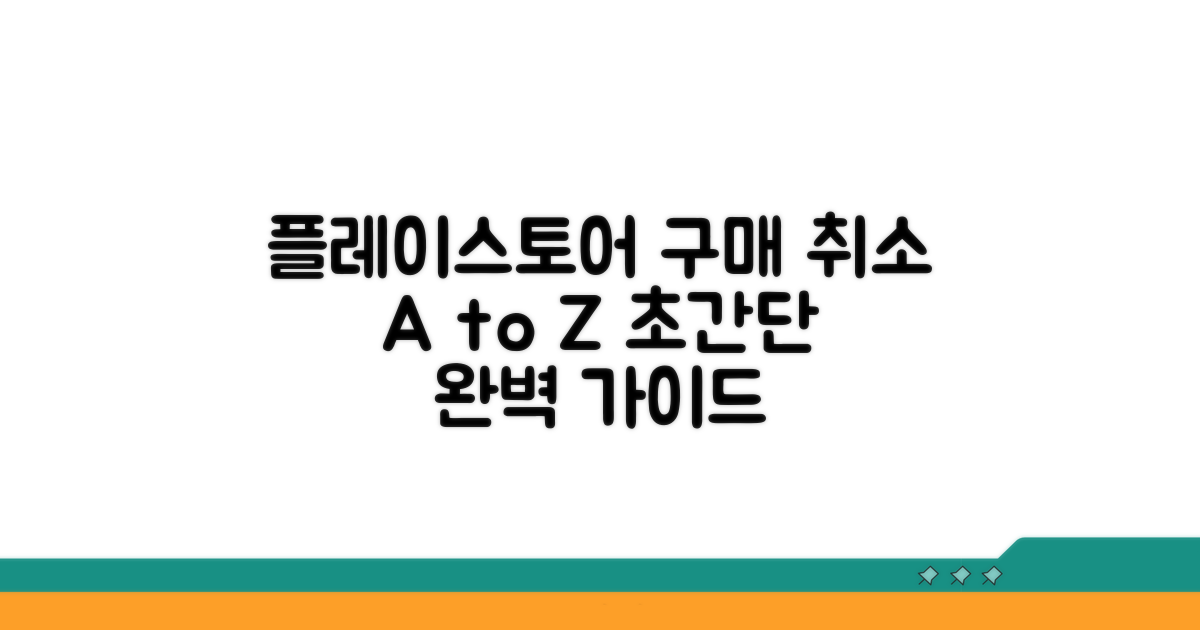 플레이스토어 구매 취소 방법