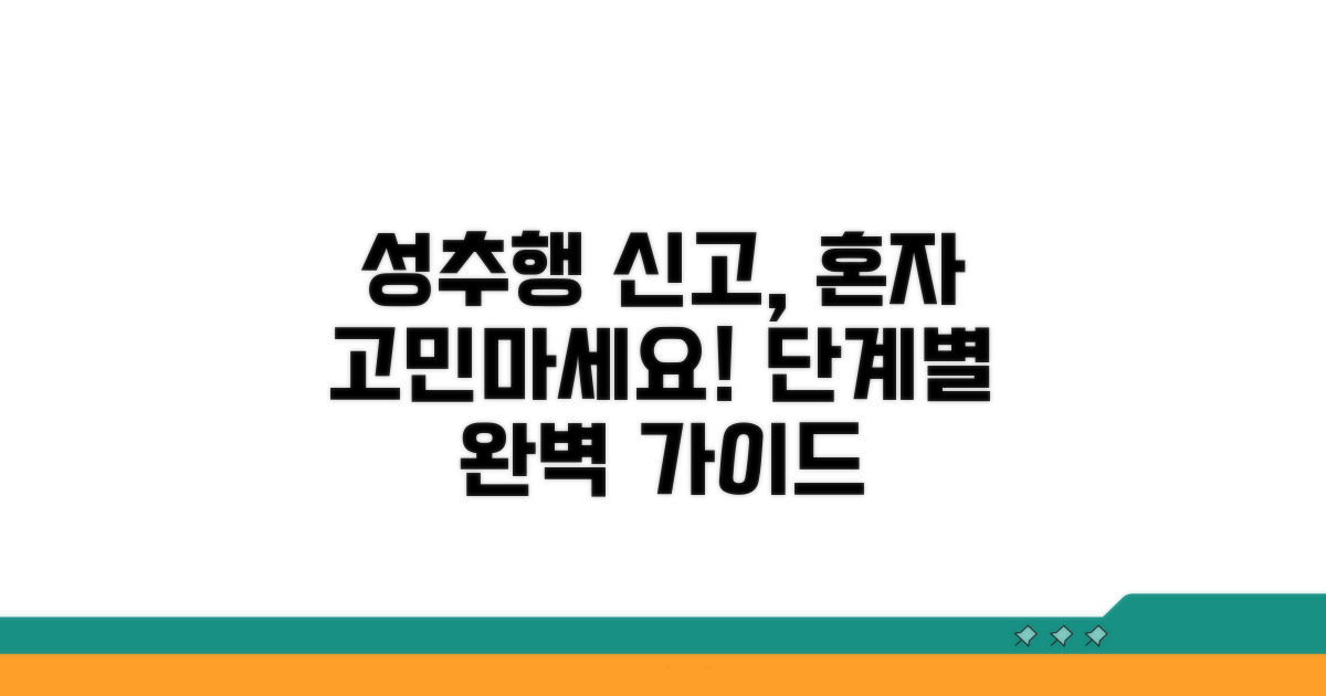 성추행 사건 신고 및 절차 가이드
