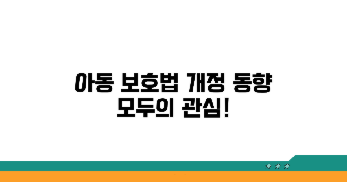 아동 보호 위한 법률 개정 동향