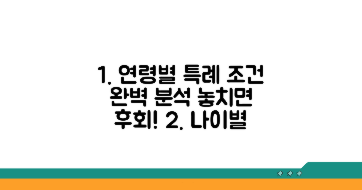 연령별 특례 적용 조건 상세 분석