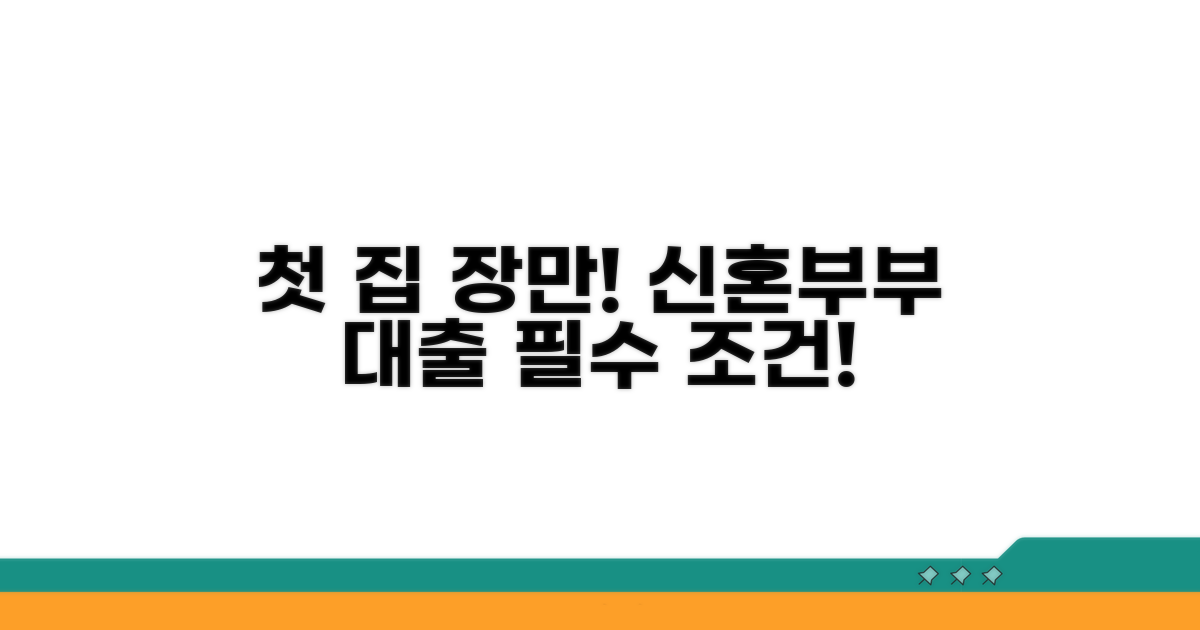 신혼부부 생애최초 대출 자격 요건