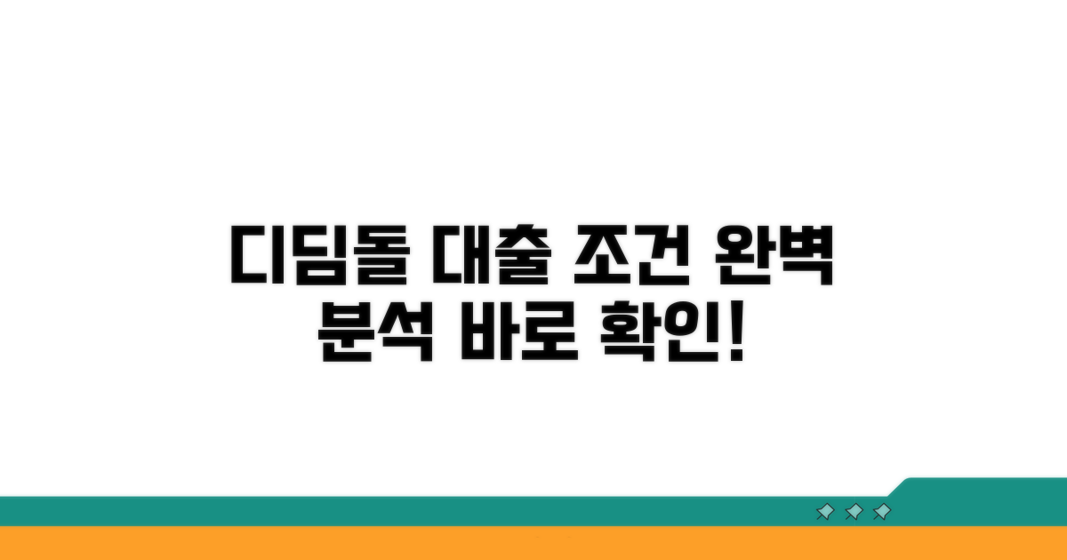 디딤돌대출 조건 핵심 총정리