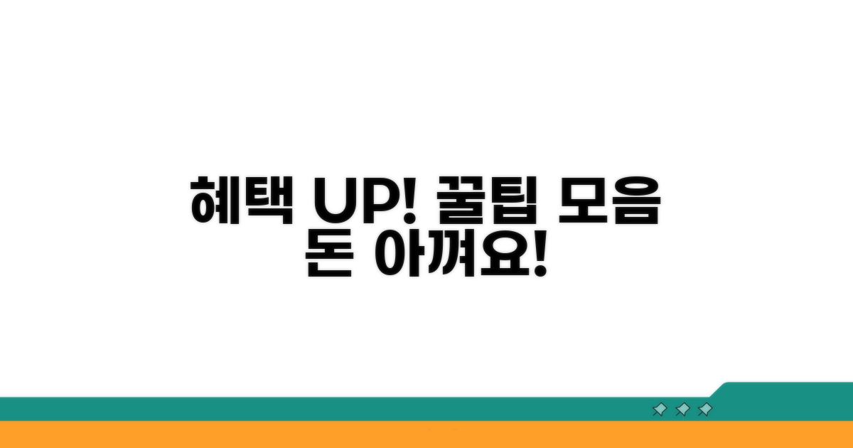 추가 혜택과 절약 꿀팁 모음