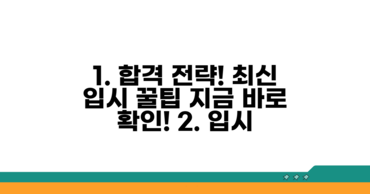 최신 입시 정보와 활용 꿀팁