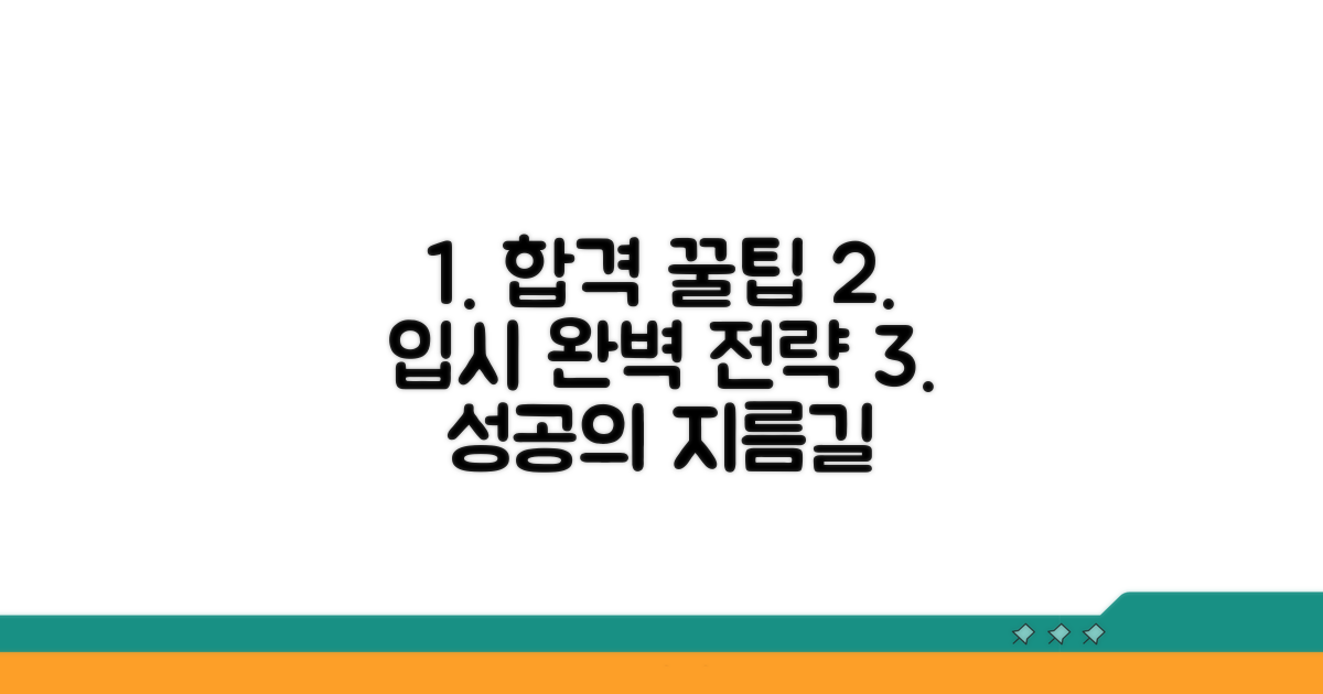 성공적인 입시 전략 완벽 가이드
