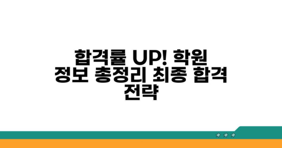 합격률 높이는 학원 정보 총정리