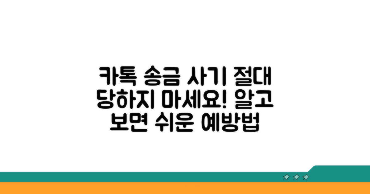 카톡 송금 사기 예방법