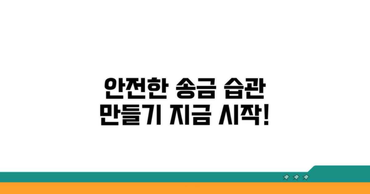 안전한 송금 습관 만들기
