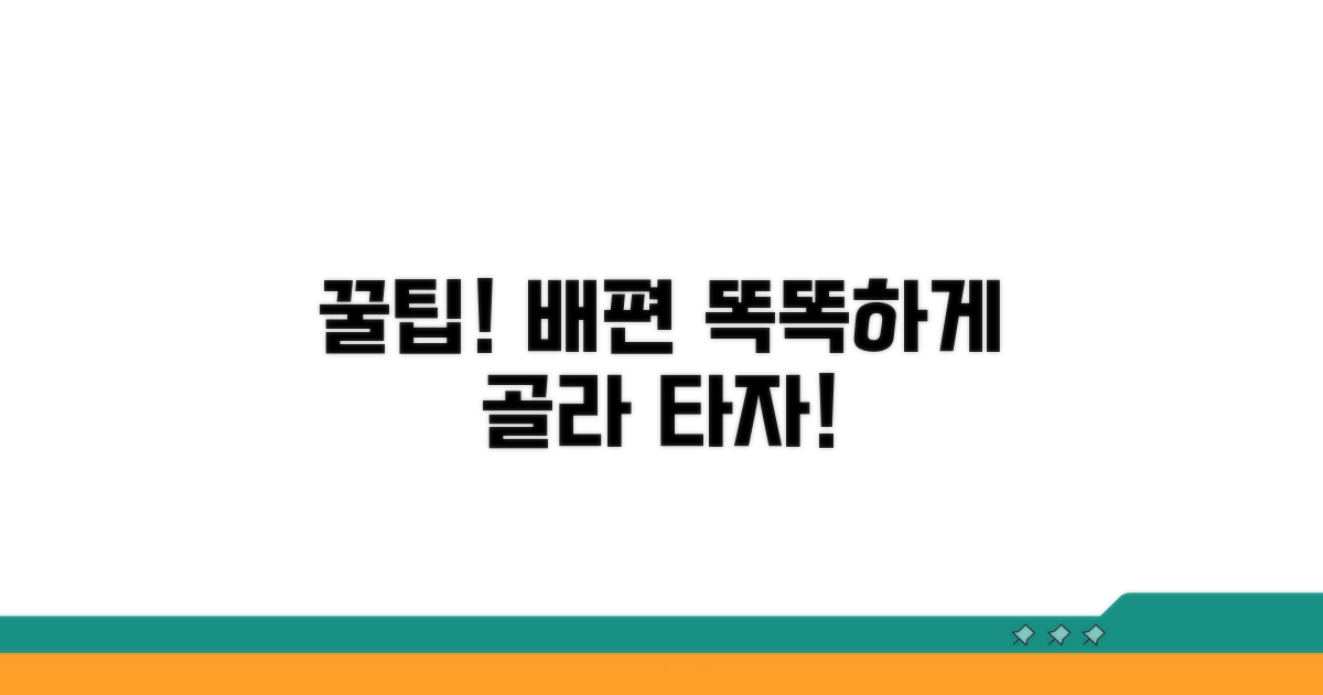 현명한 배편 선택 꿀팁