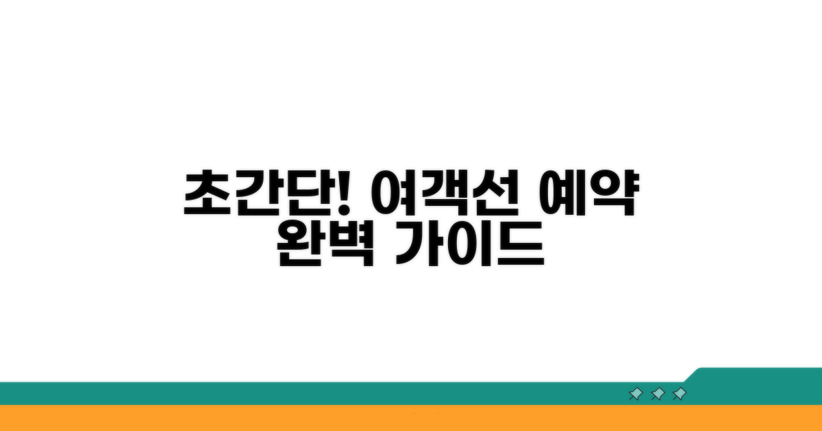 여객선 예약 방법과 절차