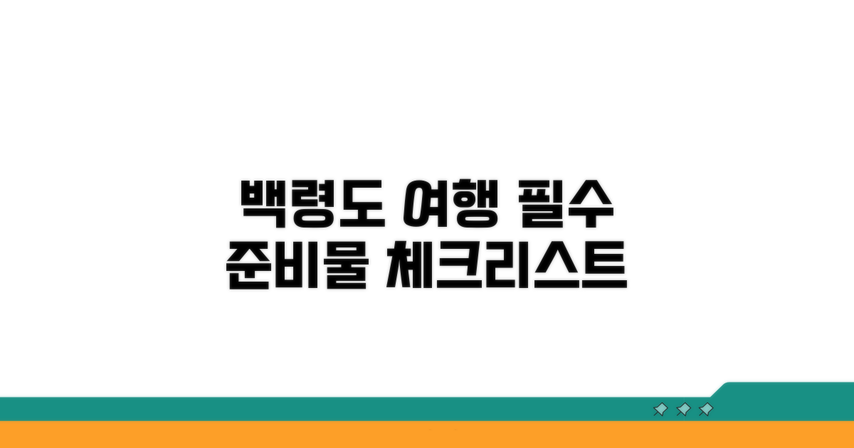 백령도 여행 준비 체크리스트