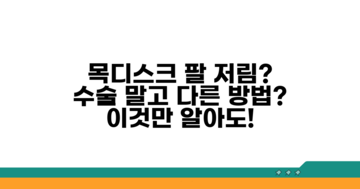 목디스크 팔 저림, 수술 꼭 필요할까?