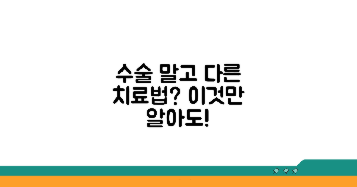 수술 외 다른 치료법은 없을까?