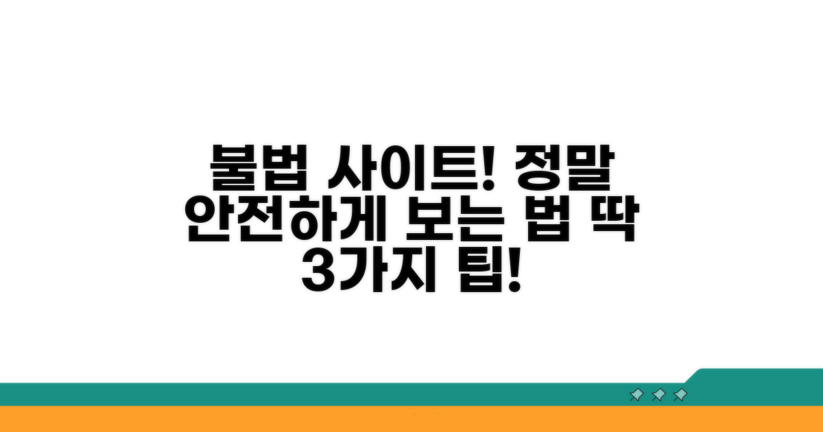 불법 사이트 주의! 안전하게 보기