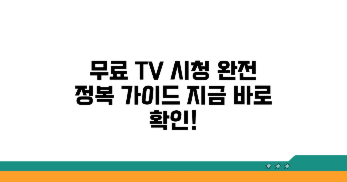 무료 TV 시청 방법 완전 정복