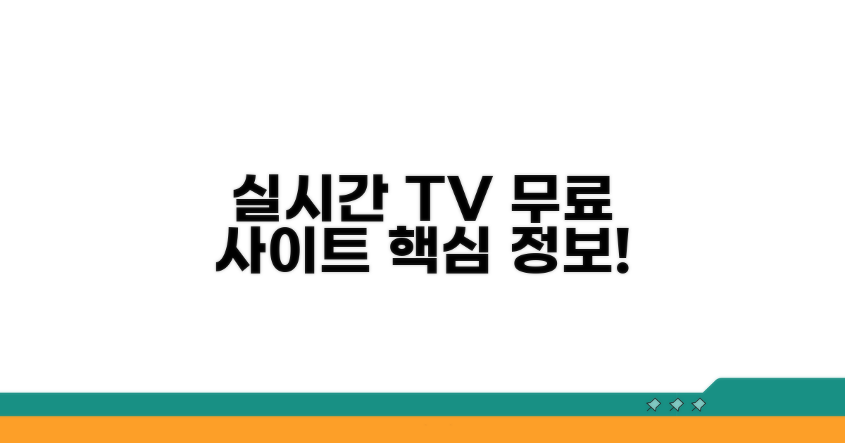 실시간 무료 TV 사이트 핵심 정보