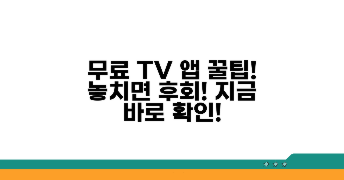 추천 무료 TV 앱 활용 꿀팁