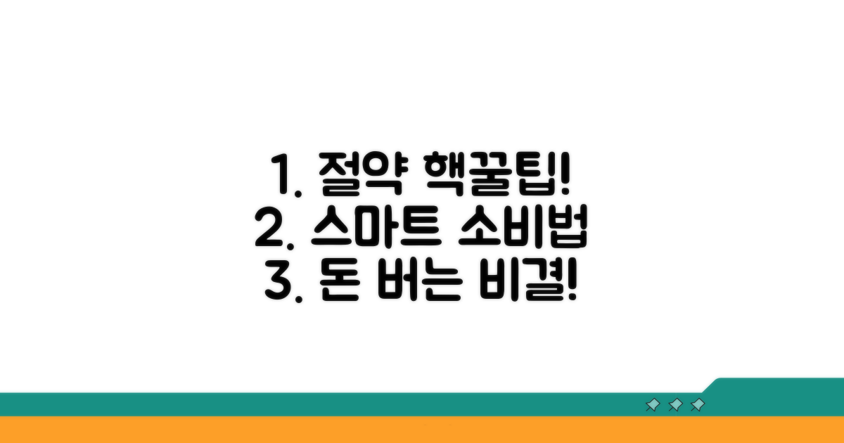 비용 절감 및 현명한 선택법