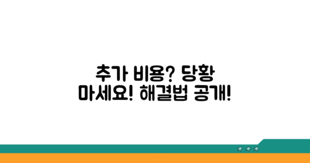 추가 비용 발생 시 대처 방법
