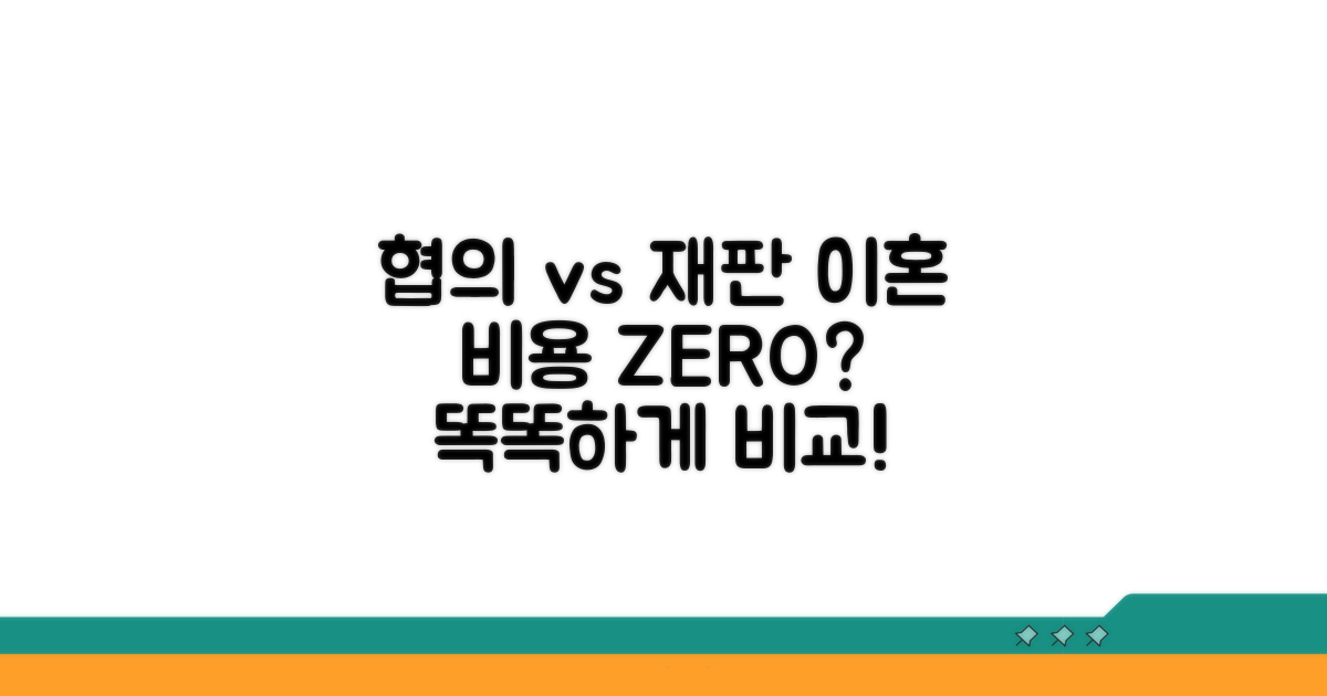 협의이혼 vs 재판이혼 비용 비교