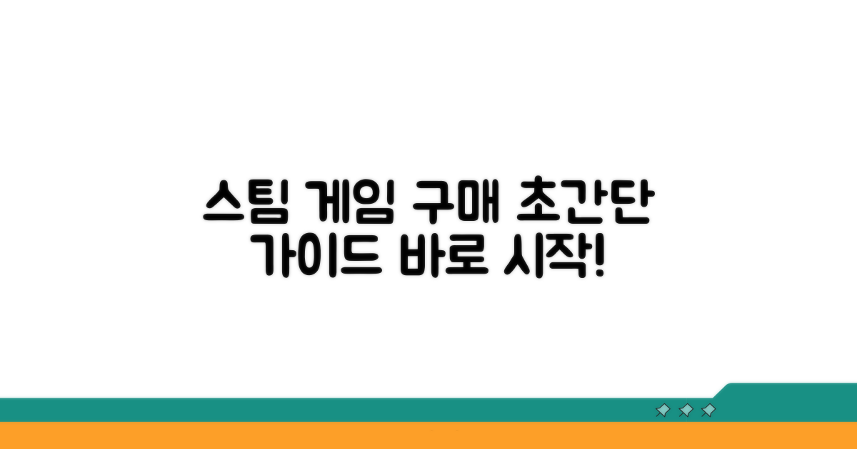 스팀 게임 구매 방법 완벽 가이드