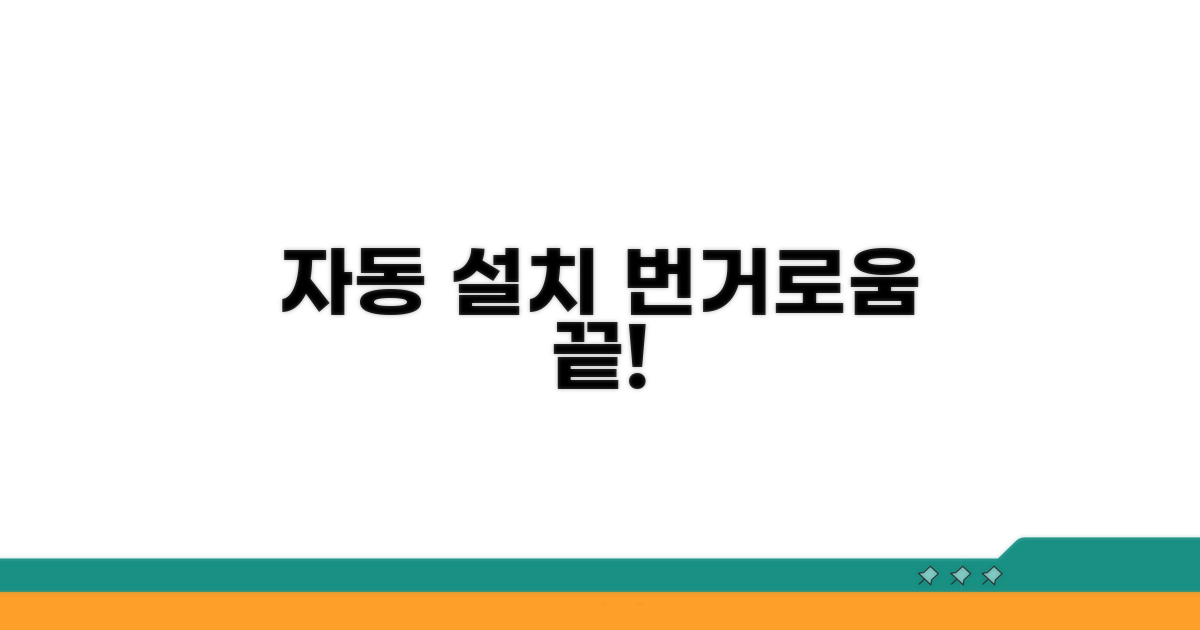 자동 설치, 번거로움 끝!
