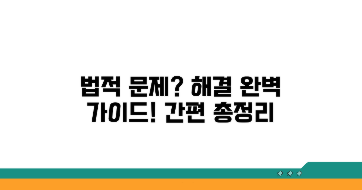 법적 절차와 해결 방법 총정리