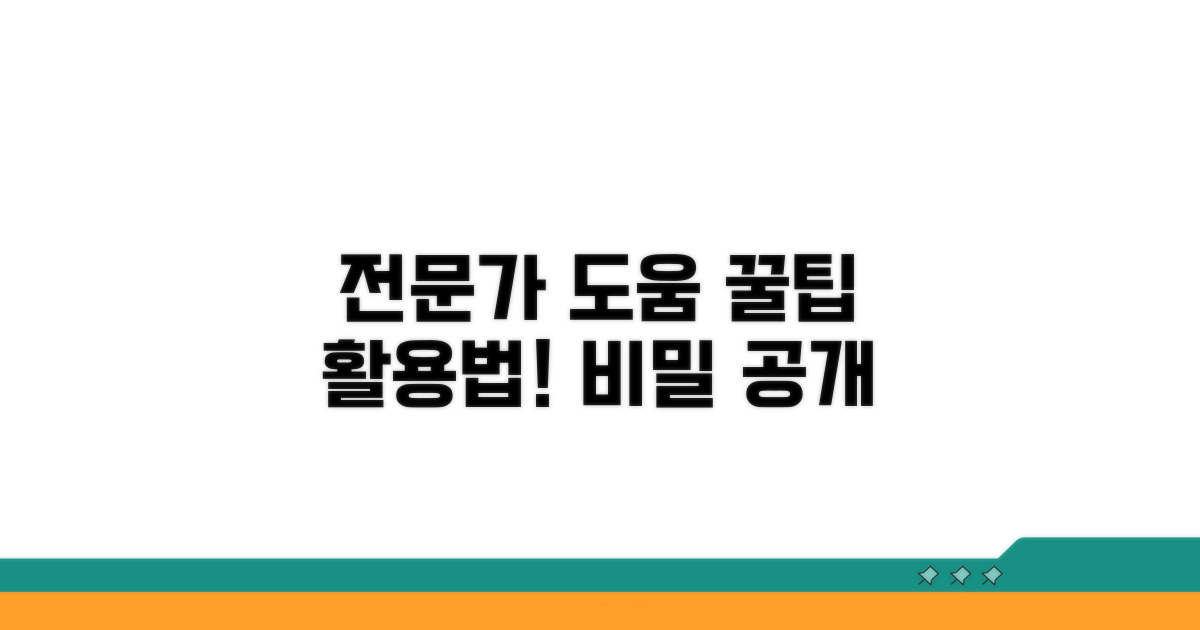 전문가 도움받는 꿀팁 활용법